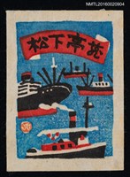 主要名稱：藏書票—海上船艦圖檔，第1張，共1張