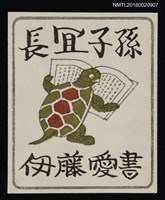 主要名稱：藏書票—龜讀書圖檔，第1張，共1張