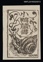 主要名稱：藏書票––非洲大蝸牛圖檔，第1張，共1張