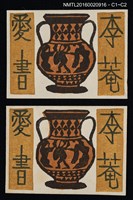 主要名稱：藏書票—古希臘瓶圖檔，第1張，共1張