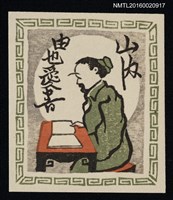 主要名稱：藏書票—唐土の隱士書見（中國隱士讀書） 圖檔，第1張，共1張