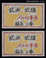 主要名稱：藏書票—人と仕華展圖檔，第1張，共1張