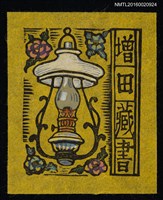 主要名稱：藏書票—洋式懸燈圖檔，第1張，共1張