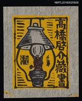 主要名稱：藏書票—石油洋燈圖檔，第1張，共1張