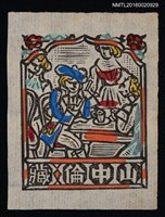 主要名稱：藏書票—洋人圖檔，第1張，共1張