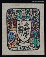 主要名稱：藏書票—歐洲人圖檔，第1張，共1張