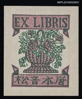 主要名稱：藏書票—玫瑰籃圖檔，第1張，共1張