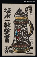 主要名稱：藏書票—歐洲酒壺圖檔，第1張，共1張