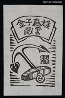 主要名稱：藏書票—船錨圖檔，第1張，共1張