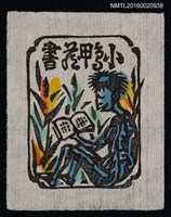 主要名稱：藏書票––河童讀書圖檔，第1張，共1張