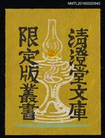 主要名稱：藏書票––油燈圖檔，第1張，共1張