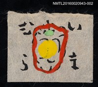 主要名稱：藏書票—果實圖檔，第1張，共1張