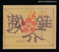 主要名稱：藏書票—銈介藏書圖檔，第1張，共1張