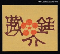 主要名稱：藏書票—銈介藏書圖檔，第1張，共1張