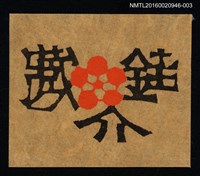 主要名稱：藏書票—銈介藏書圖檔，第1張，共1張
