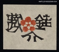 主要名稱：藏書票—銈介藏書 圖檔，第1張，共1張