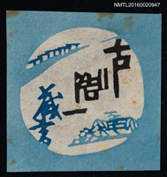 主要名稱：藏書票—古川浩一藏書圖檔，第1張，共1張