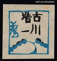 主要名稱：藏書票—古川浩一蔵圖檔，第1張，共1張