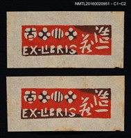 主要名稱：藏書票—古川浩一蔵圖檔，第1張，共1張