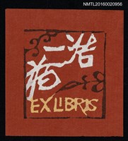 主要名稱：藏書票—窗花圖檔，第1張，共1張