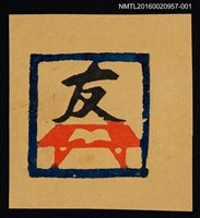 主要名稱：藏書票—桌上書（橘底）圖檔，第1張，共1張