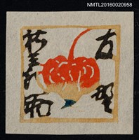 主要名稱：藏書票—果實圖檔，第1張，共1張