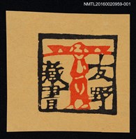 主要名稱：藏書票—友野藏書圖檔，第1張，共1張