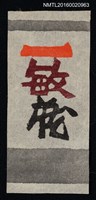 主要名稱：藏書票—一敏藏圖檔，第1張，共1張