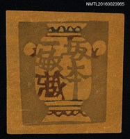 主要名稱：藏書票—壺圖檔，第1張，共1張