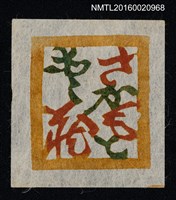 主要名稱：藏書票—さかもと藏書圖檔，第1張，共1張