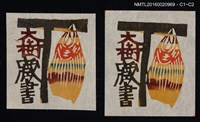 主要名稱：藏書票—大樹藏書圖檔，第1張，共1張