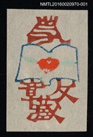 主要名稱：藏書票—開卷之果圖檔，第1張，共1張