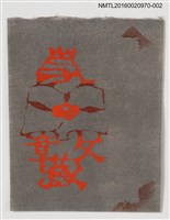 主要名稱：藏書票—開卷之果（灰底）圖檔，第1張，共1張