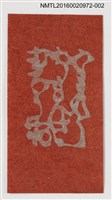 主要名稱：藏書票—草書（紅底）圖檔，第1張，共1張
