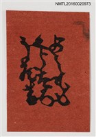 主要名稱：藏書票—蔵書字圖檔，第1張，共1張