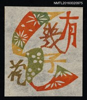 主要名稱：藏書票—有幾子藏書圖檔，第1張，共1張