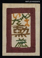 主要名稱：藏書票—今井田勳蔵圖檔，第1張，共1張