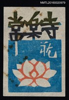 主要名稱：藏書票—蓮圖檔，第1張，共1張