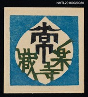 主要名稱：藏書票—常樂寺藏圖檔，第1張，共1張