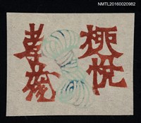 主要名稱：藏書票—線團圖檔，第1張，共1張