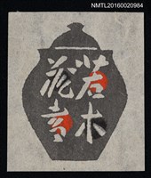主要名稱：藏書票—甕圖檔，第1張，共1張