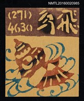主要名稱：藏書票—飛鳥圖檔，第1張，共1張