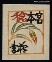 主要名稱：藏書票—穗圖檔，第1張，共1張