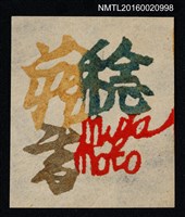 主要名稱：藏書票—稔藏書圖檔，第1張，共1張