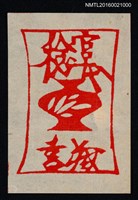 主要名稱：藏書票—紅花壺圖檔，第1張，共1張
