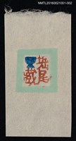 主要名稱：藏書票—酒杯（白底）圖檔，第1張，共1張