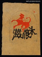 主要名稱：藏書票—獸影（橘）圖檔，第1張，共1張