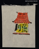 主要名稱：藏書票—紅頂小廟（白底）圖檔，第1張，共1張