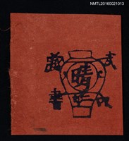 主要名稱：藏書票—晴壺圖檔，第1張，共1張