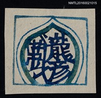 主要名稱：藏書票—龍彥藏圖檔，第1張，共1張